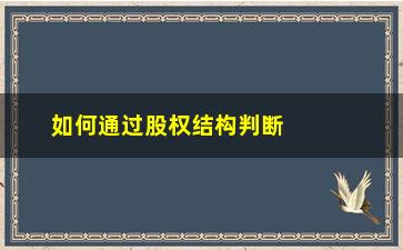 “如何通过股权结构判断股票